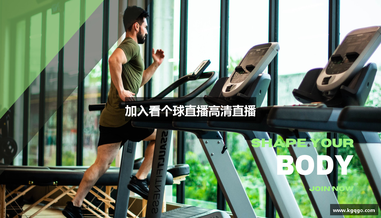 加入看个球直播高清直播